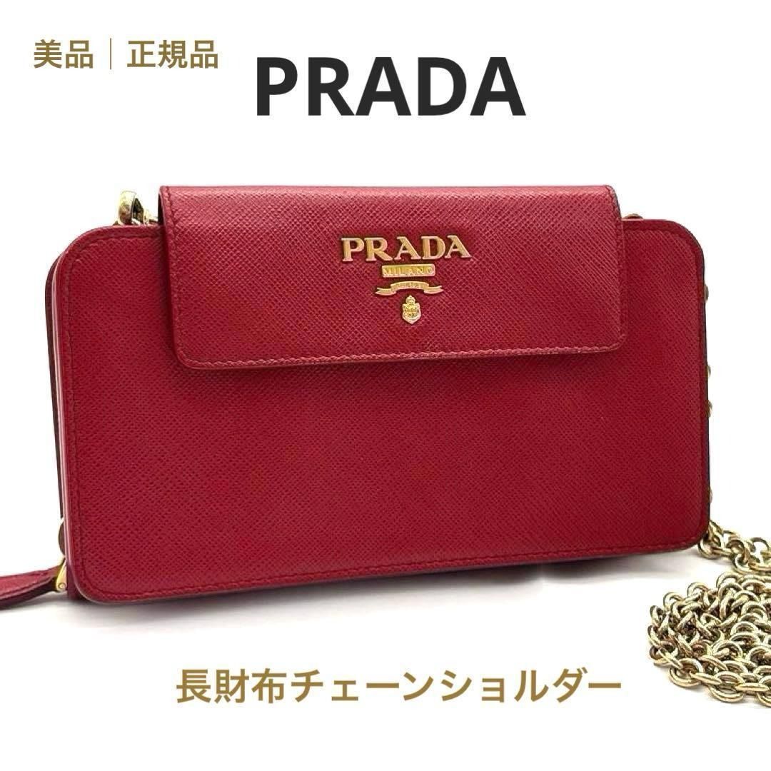 極美品 2way プラダ PRADA サフィアーノレザー チェーンウォレット