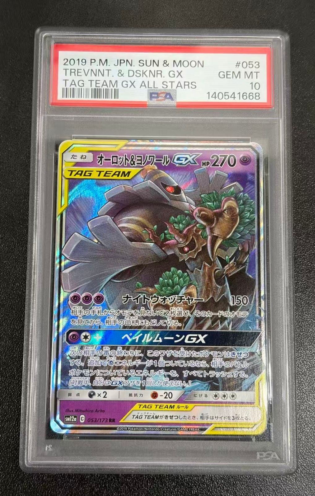 ポケカ オーロット＆ヨノワールGX RR 053/173 PSA10 - メルカリ