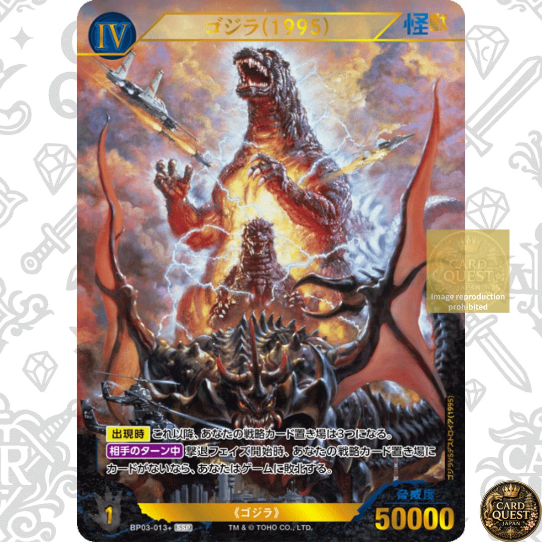 【状態A】ゴジラ(1995) SSP BP03-013+｜：ブースターパック第3弾「好敵獣の共鳴」ゴジラカードゲーム GODZILLA Card Game パラレル パラレル 生頼範義 VSデストロイア バーニングゴジラ シークレット　ブシロード
