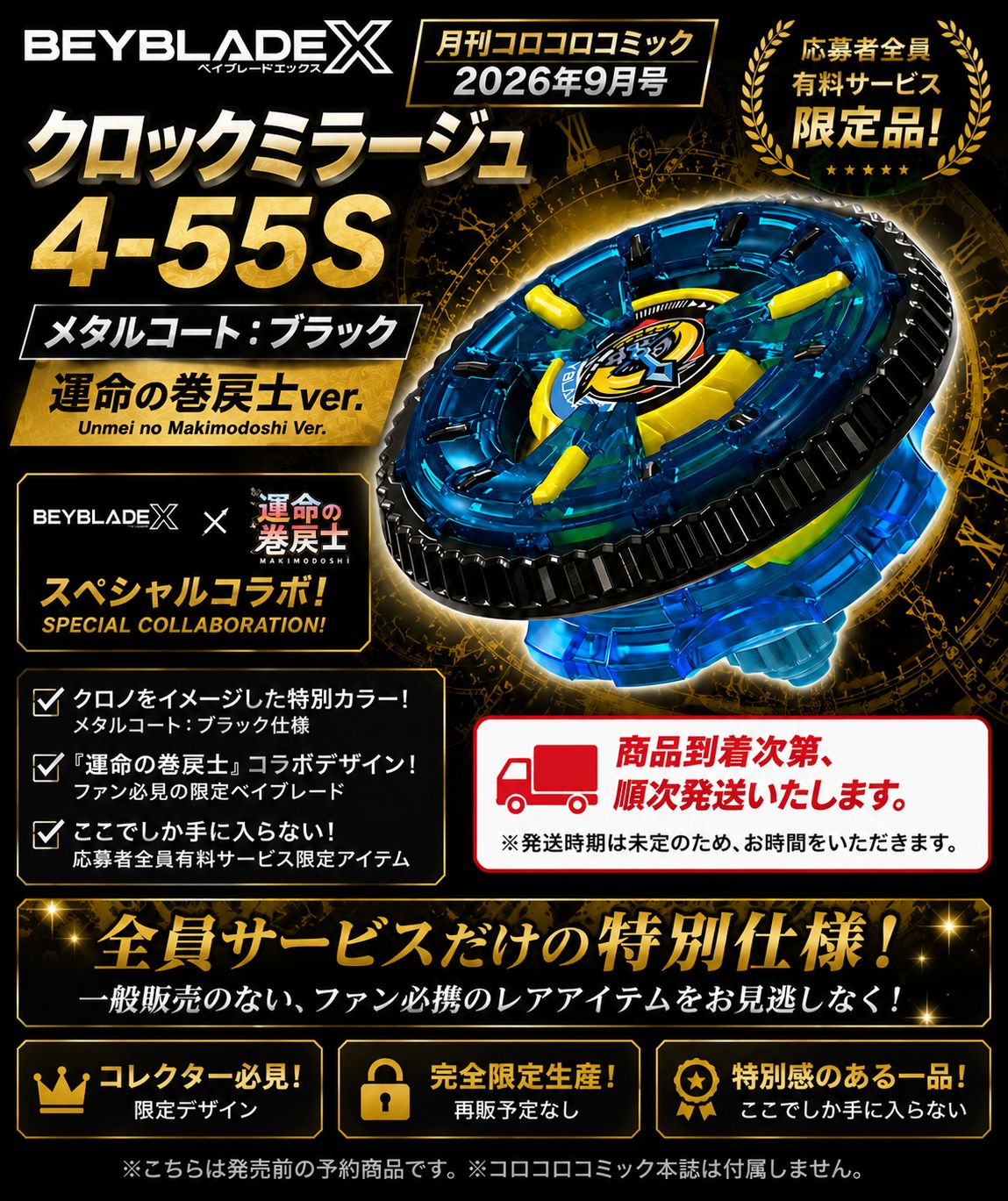 予約受付中】BEYBLADE X クロックミラージュ4-55S メタルコート