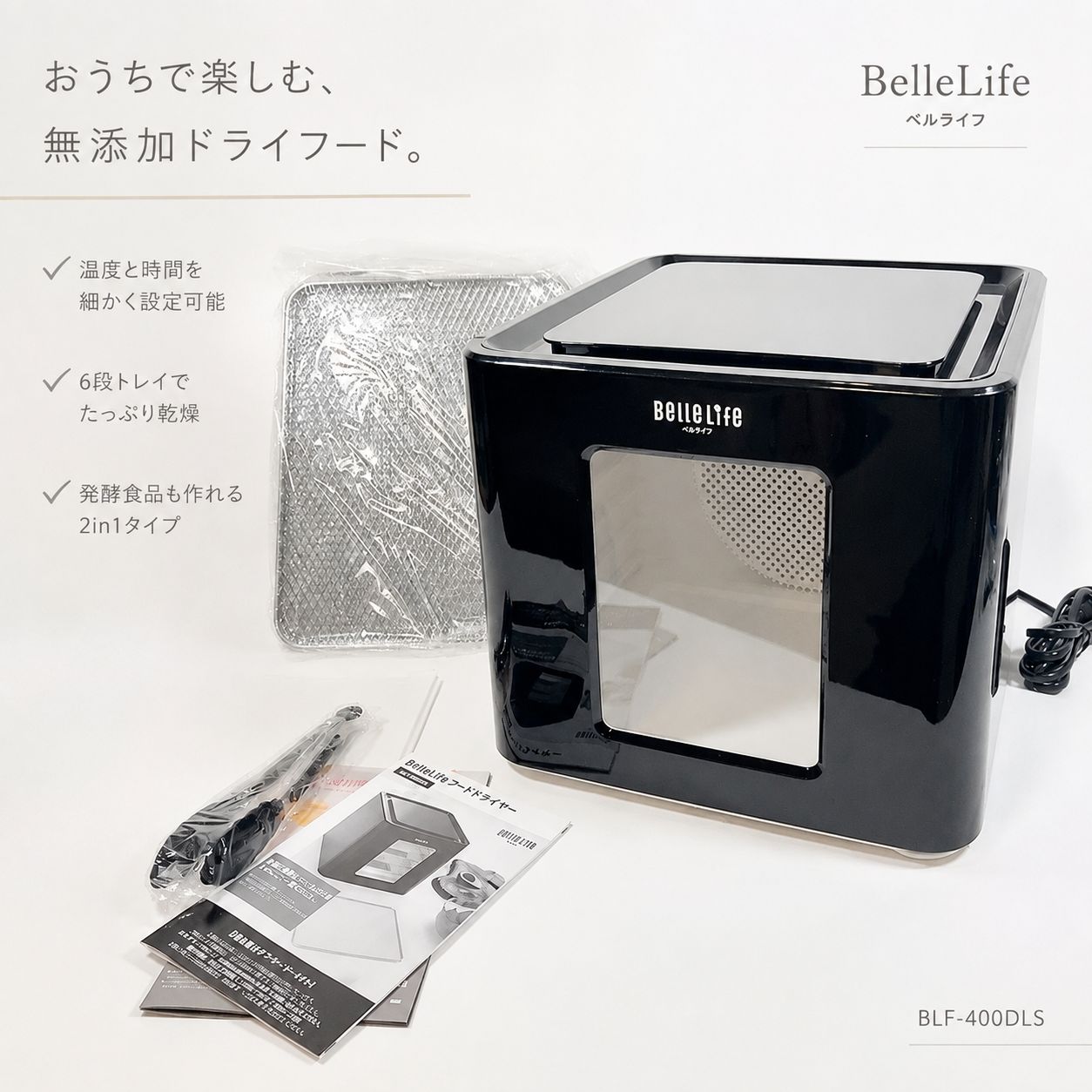 ◇BelleLife BLF-400DLS フードドライヤー 食品乾燥機 ドライフード
