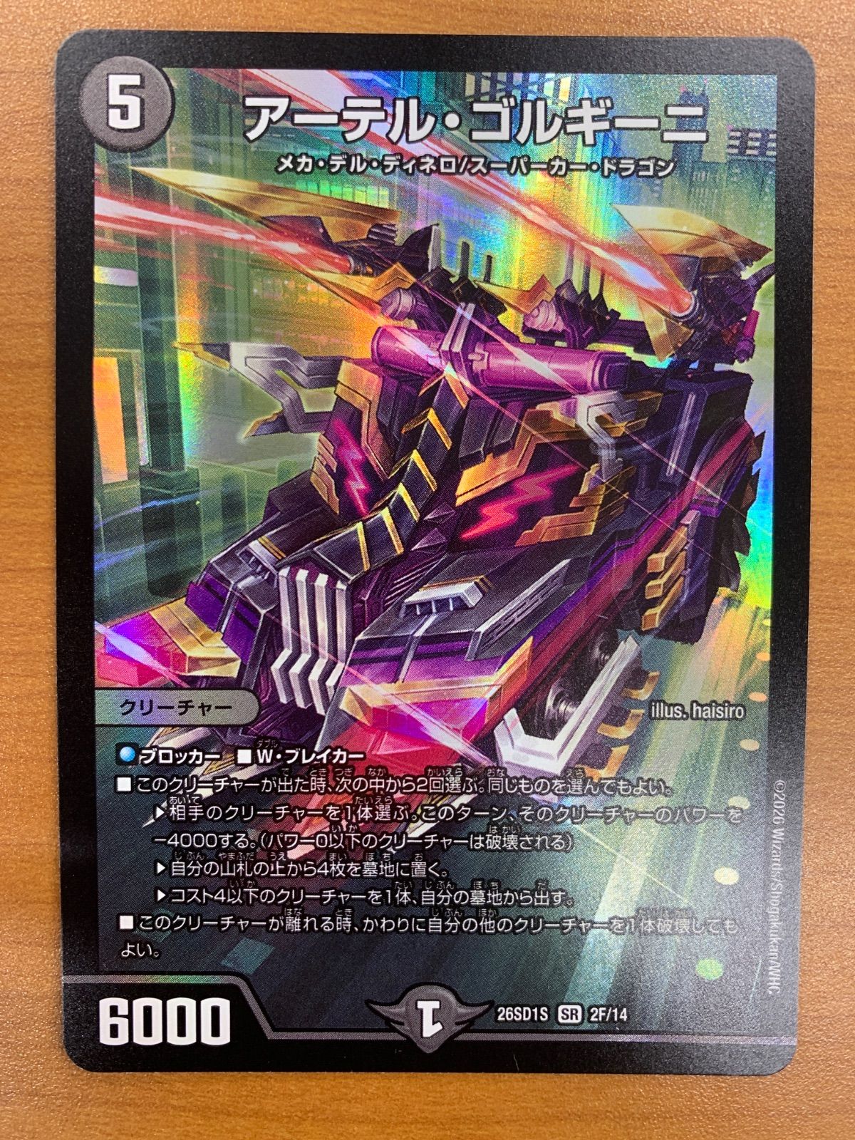 状態B アーテル・ゴルギーニ SR 26SD1S 2F/14 デュエルマスターズ