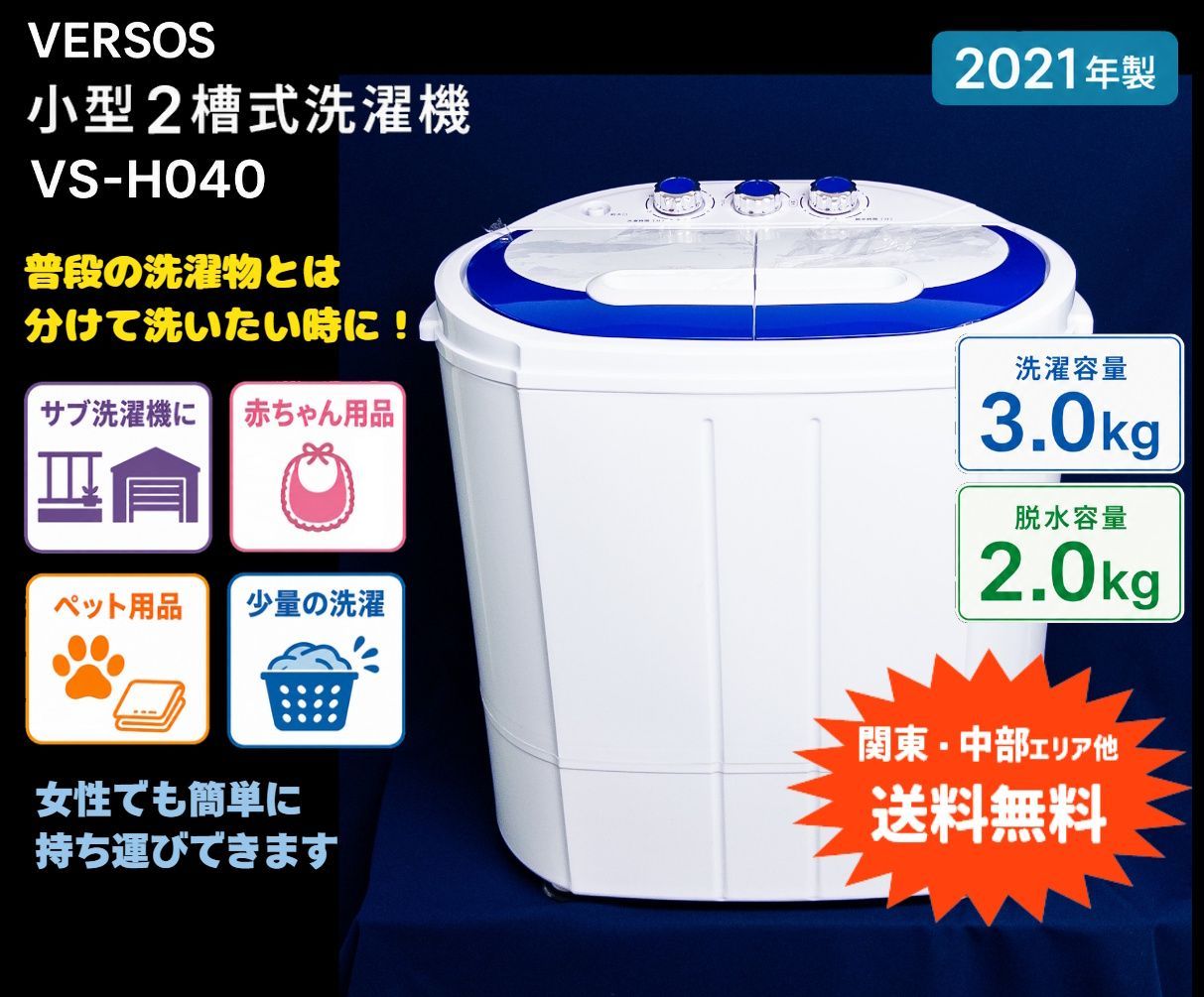 2日間限定>で値引きします。VERSOS小型2層式洗濯機 新品未使用