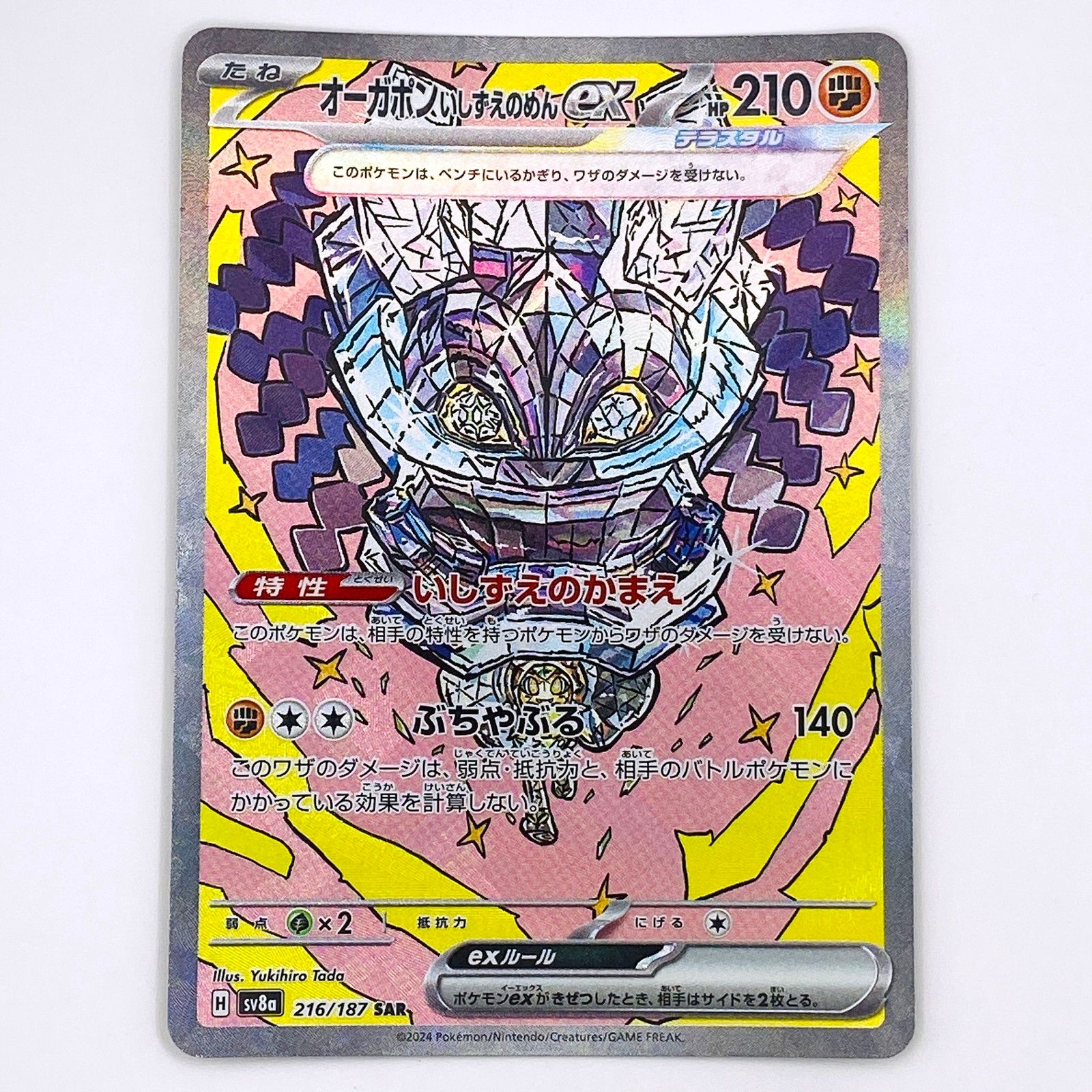 倉吉店】 中古 SV8a-216 SAR オーガポンいしずえのめんex SV8a ハイ