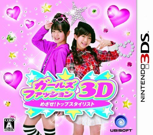 걸즈 패션 3D ☆ 를 목표로!탑 스타일리스트 닌텐도 3DS