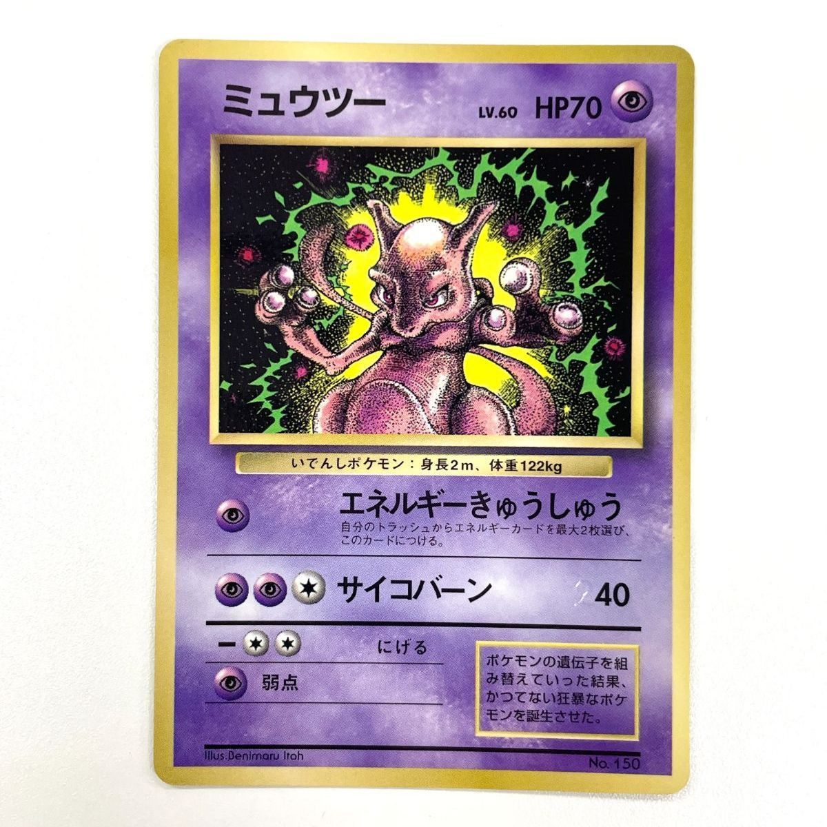 訳あり特価】 ポケモンカード 1997 ミュウツー コロコロコミック