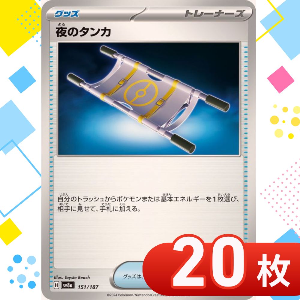 T0265 ポケモンカード 夜のタンカ まとめ売り 20枚セット - メルカリ