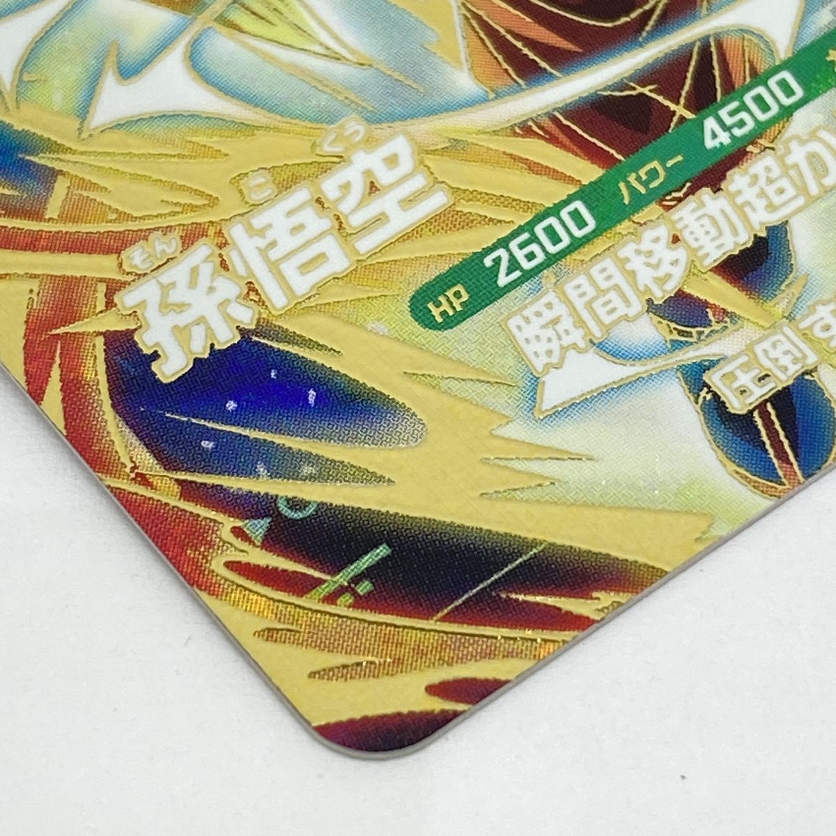 ドラゴンボール スーパーダイバーズ 孫悟空 AP3-005 GDR ※中古 - メルカリ