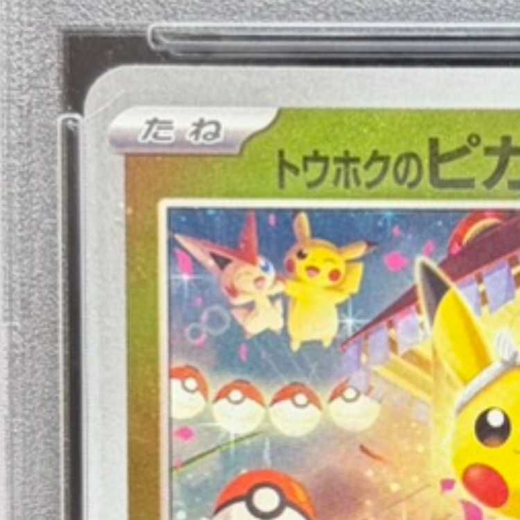 PSA10】トウホクのピカチュウ PROMO 260/SV-P 1枚 - メルカリ