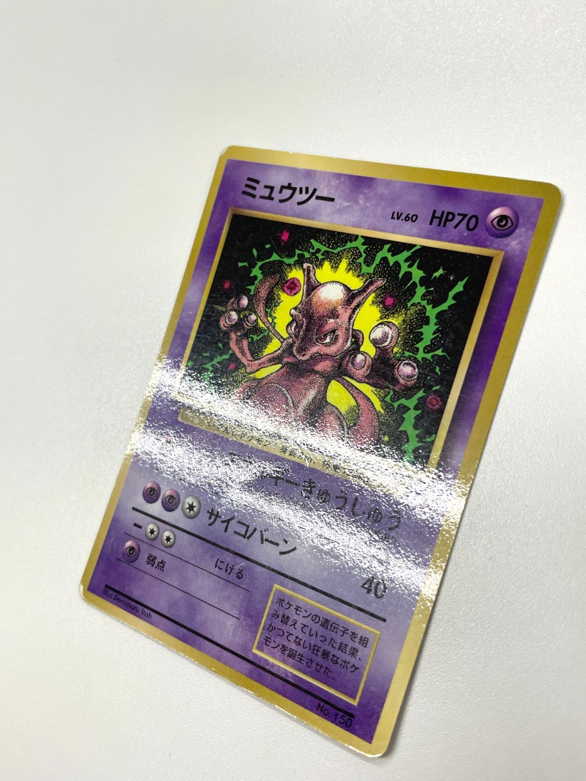 訳あり特価】 ポケモンカード 1997 ミュウツー コロコロコミック