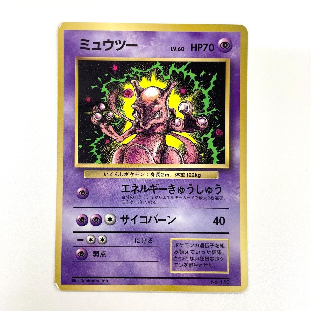 訳あり特価】 ポケモンカード 1997 ミュウツー コロコロコミック