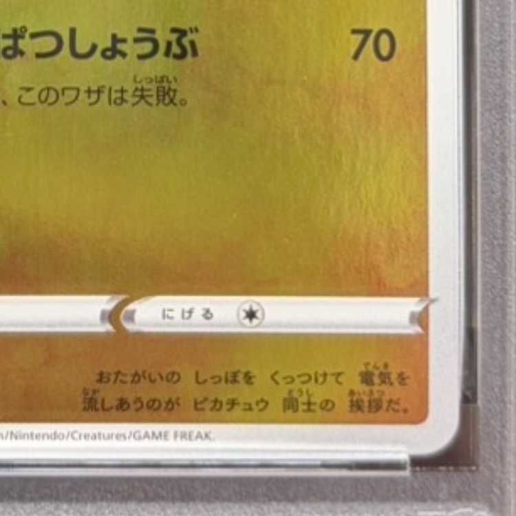 PSA10】ピカチュウ YU NAGABA プロモ 開封済み PROMO 208/S-P 1枚