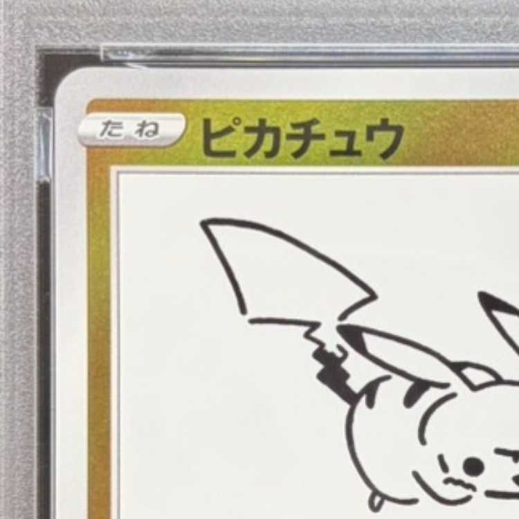 PSA10】ピカチュウ YU NAGABA プロモ 開封済み PROMO 208/S-P 1枚