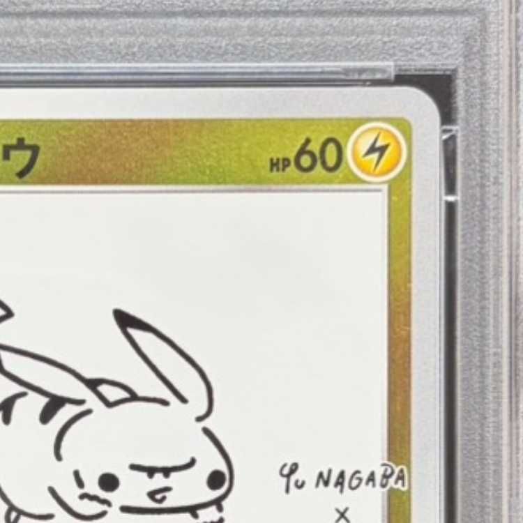 PSA10】ピカチュウ YU NAGABA プロモ 開封済み PROMO 208/S-P 1枚