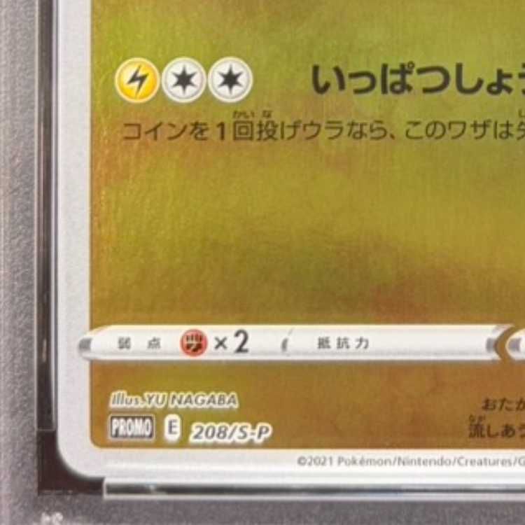 PSA10】ピカチュウ YU NAGABA プロモ 開封済み PROMO 208/S-P 1枚