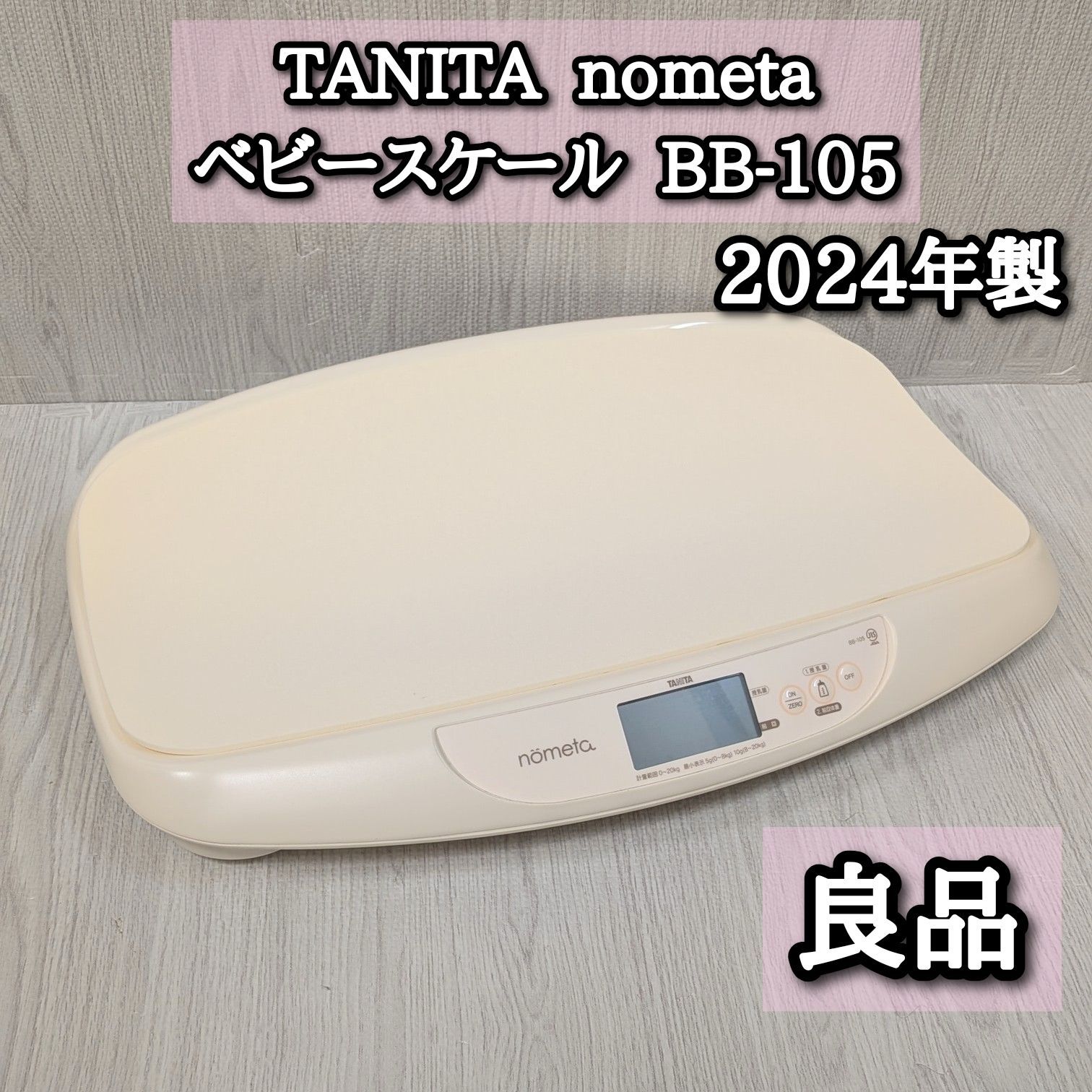 TANITA のめた nometa ベビースケール BB-105 2024年製