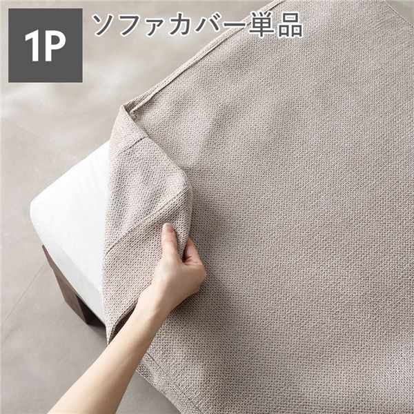 あぐらがかけるソファ専用 1人掛けカバー 単品 洗える カバーリング アイボリー
