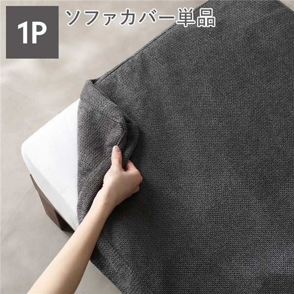 洗えるカバーリング 1人掛けソファカバー セット グレー (あぐらソファ専用)
