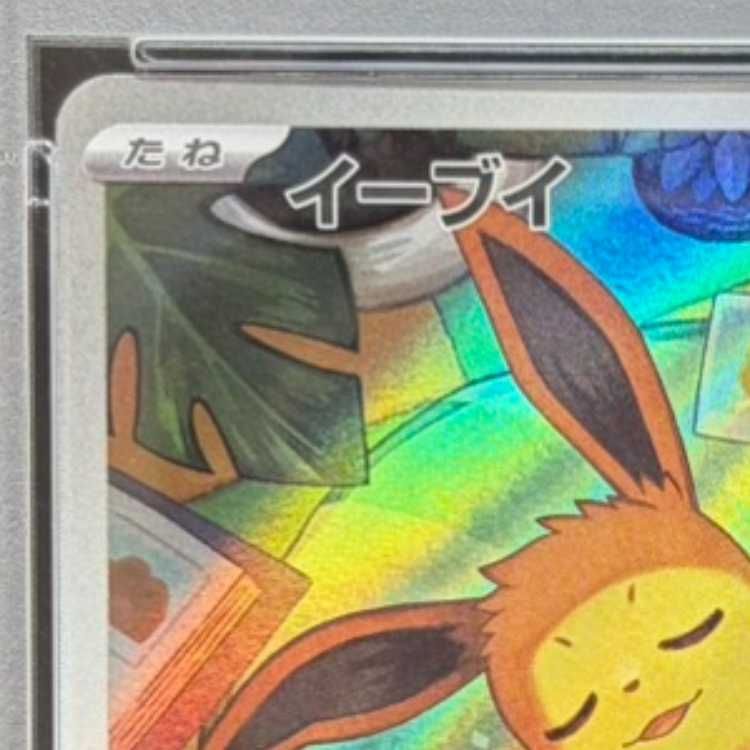 PSA10】イーブイ(AR仕様) S-TD 755/742 1枚 - メルカリ