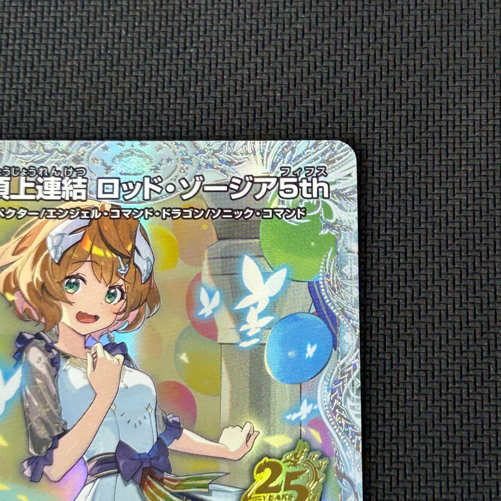 デュエマ 頂上連結 ロッド・ゾージア5th SR 秘 シークレット