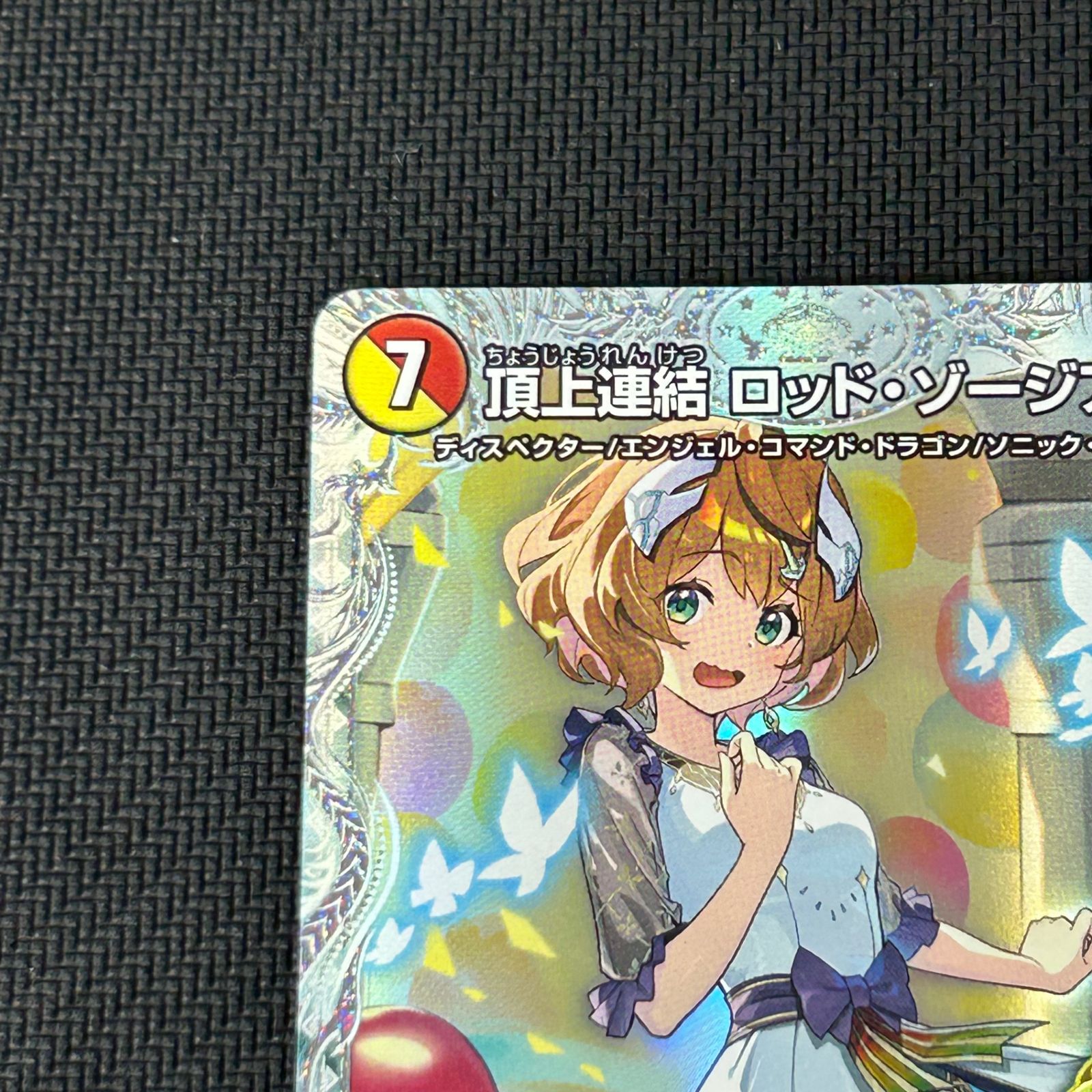 デュエマ 頂上連結 ロッド・ゾージア5th SR 秘 シークレット