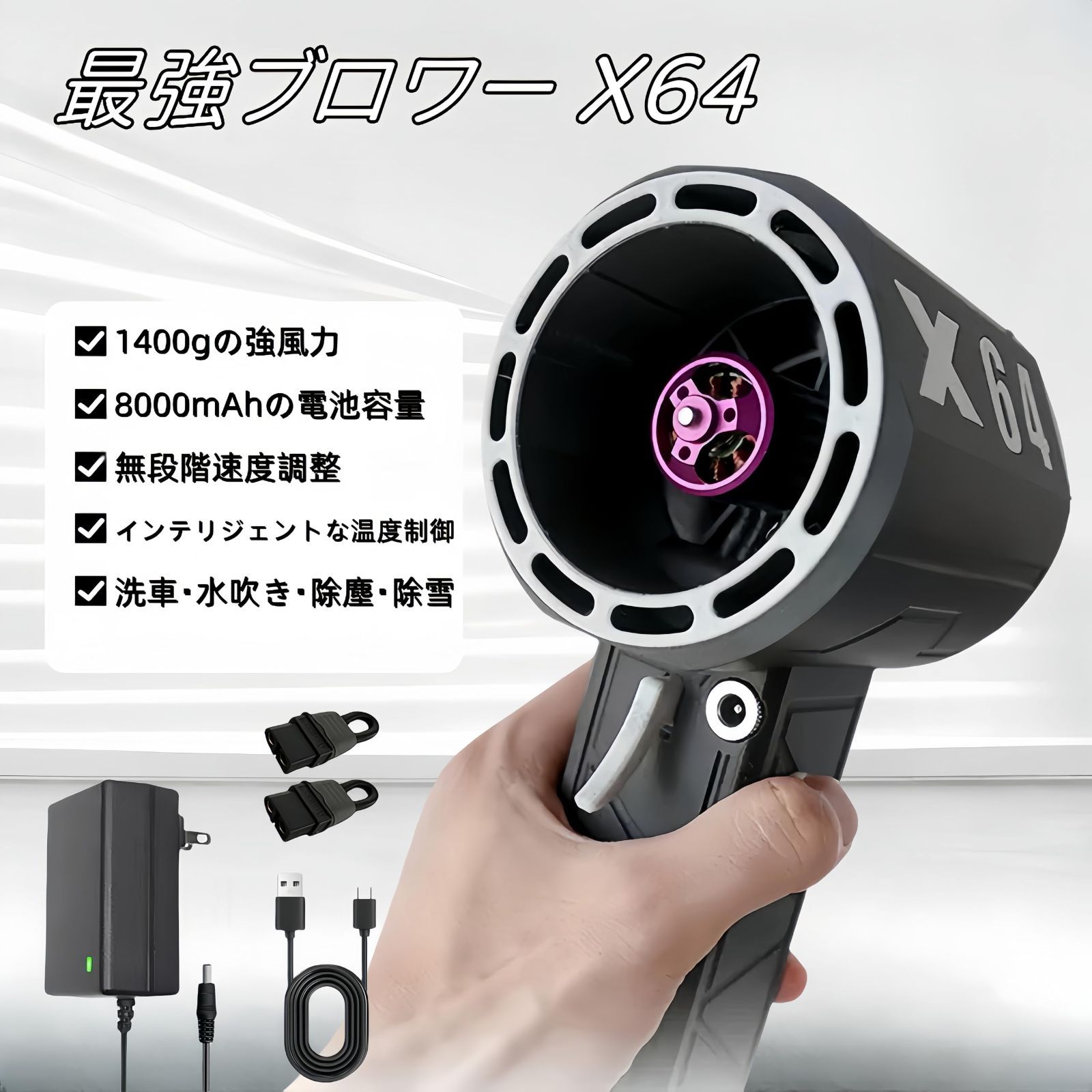 電動エアダスター 最強ブロワー x64 11ブレードターボジェットファン 充電式 ターボファン 強力 ブラシレスモーター 無段速度調整 最大推力1.4kg/s 風速40m/s 車用 除塵 除雪 水吹き乾燥 清掃作業 8000mAh TypeC DC急速充電