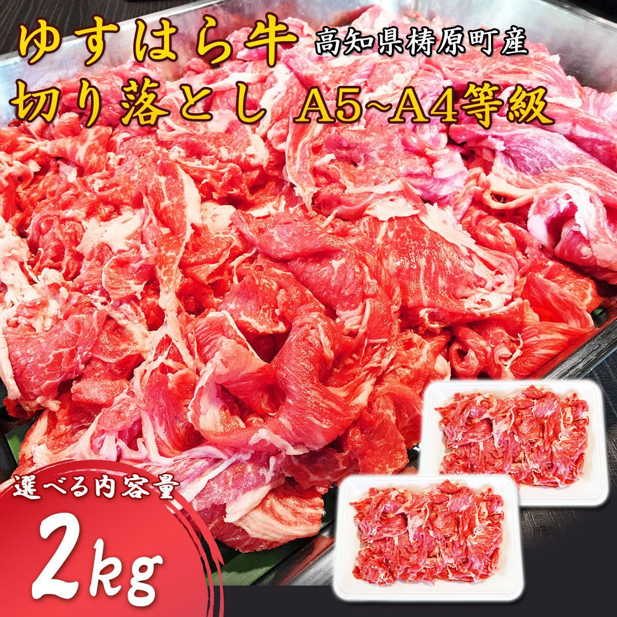牛肉 ゆすはら牛 切り落とし メガ盛り 2kg 小分け 高知県産 国産和牛 和牛 高知産 冷凍便 すき焼き しゃぶしゃぶ 牛丼 肉じゃが カレー お取り寄せ 大容量 ヤマト発送