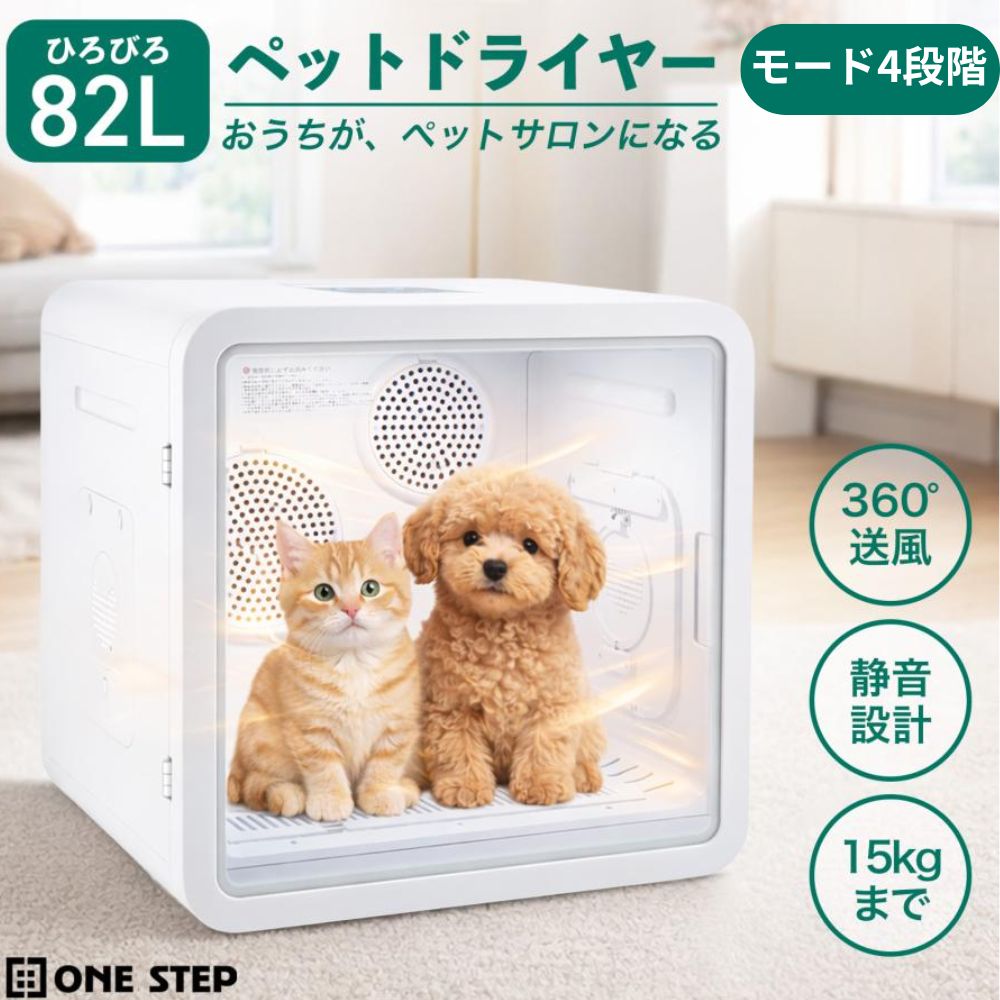 【新品未使用】2026年最新 ペットドライヤーハウス 82L 大容量 ペットドライルーム ボックス 犬 猫 中型犬 多頭飼い 大風量 デュアルファン 静音 35dB 温風 温度調整 風量調節 なでなで窓 LEDライト オゾン除菌 サロン級 おうちトリミング