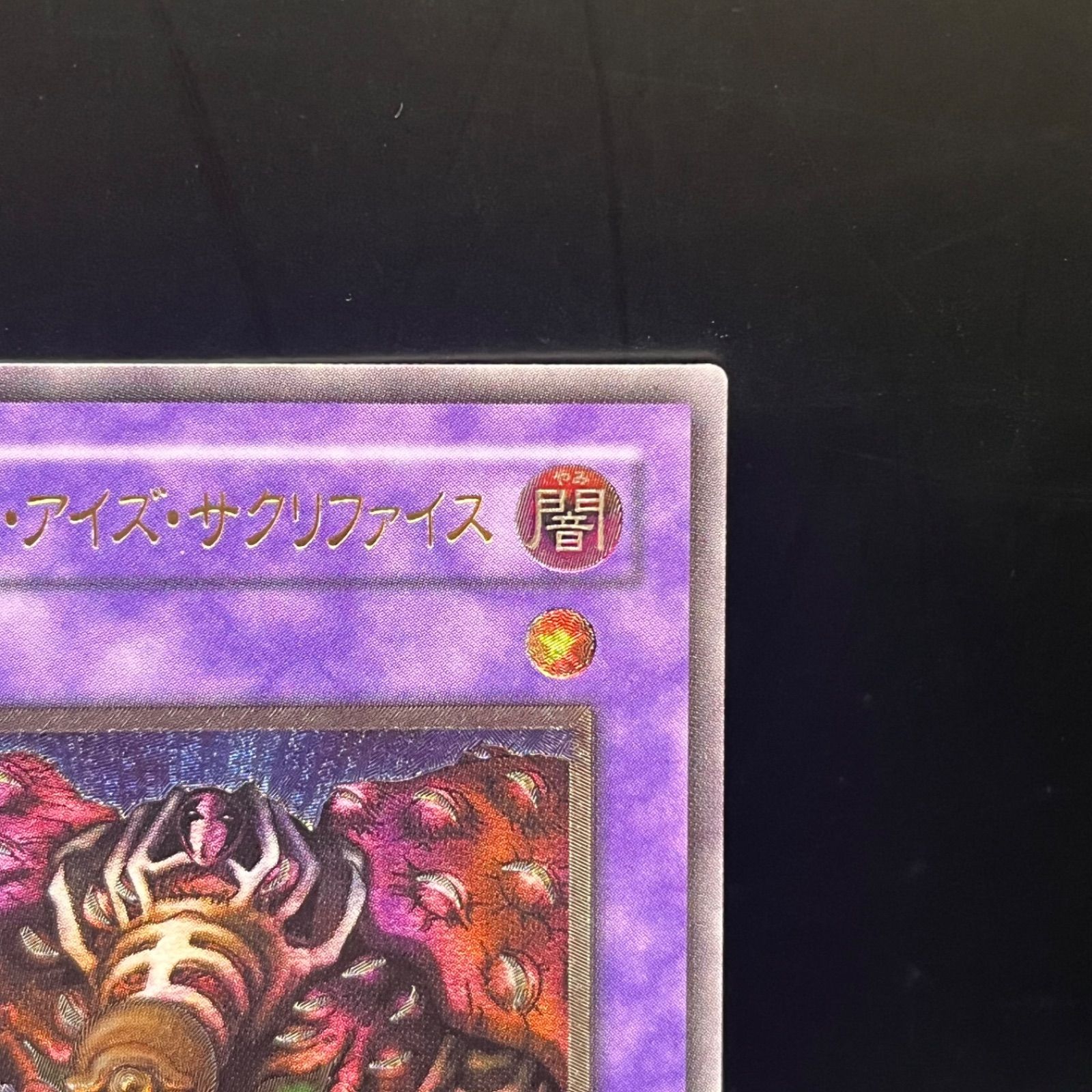 遊戯王 サウザンド・アイズ・サクリファイス アルティメットレア