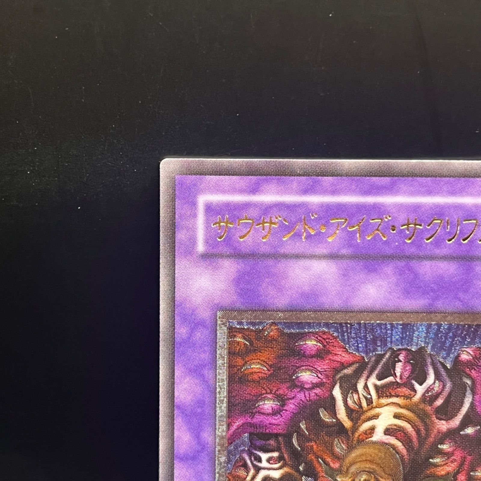 遊戯王 サウザンド・アイズ・サクリファイス アルティメットレア