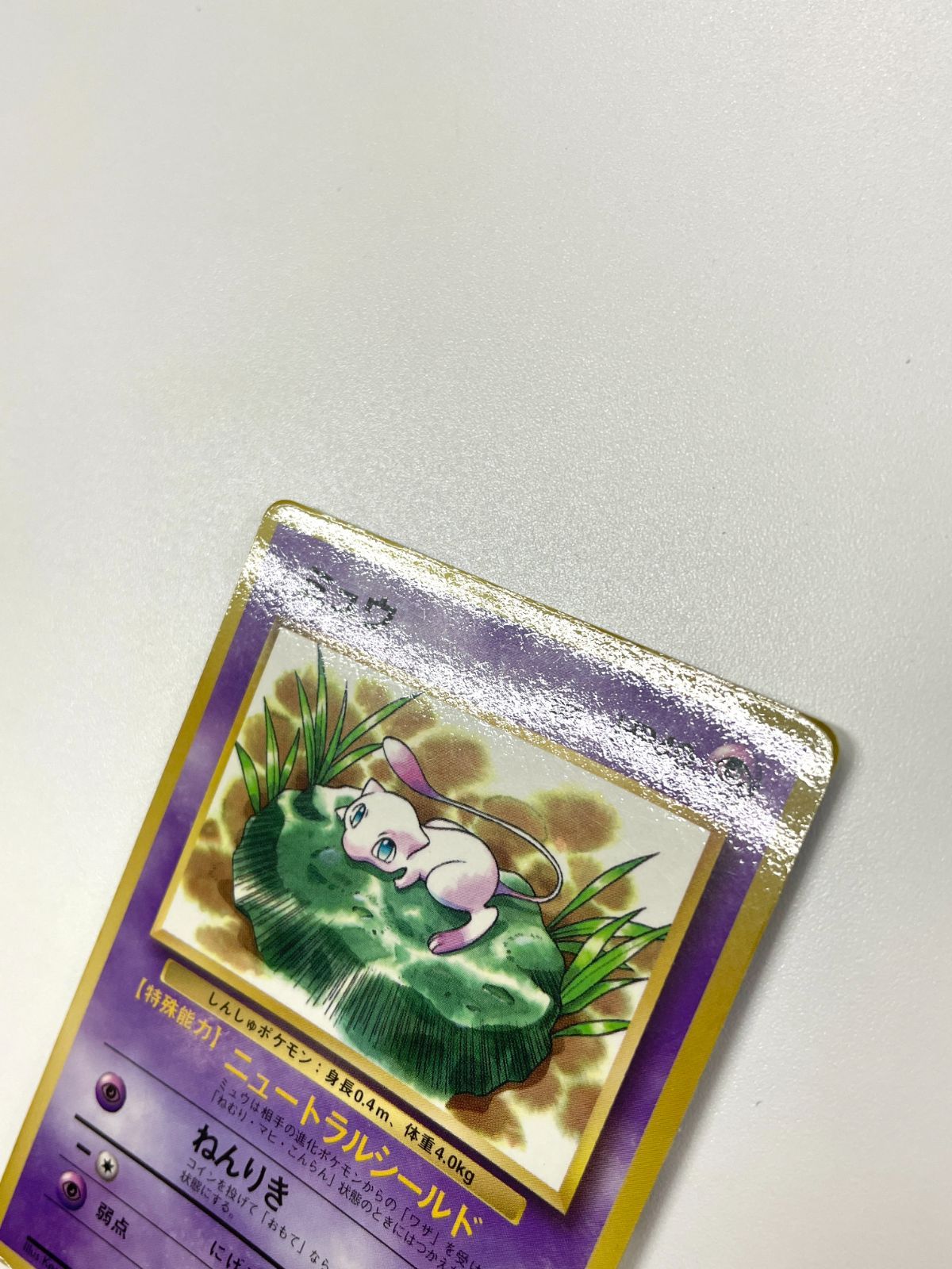 訳あり特価】 ポケモンカード 1997 ミュウ コロコロコミック プロモ 旧