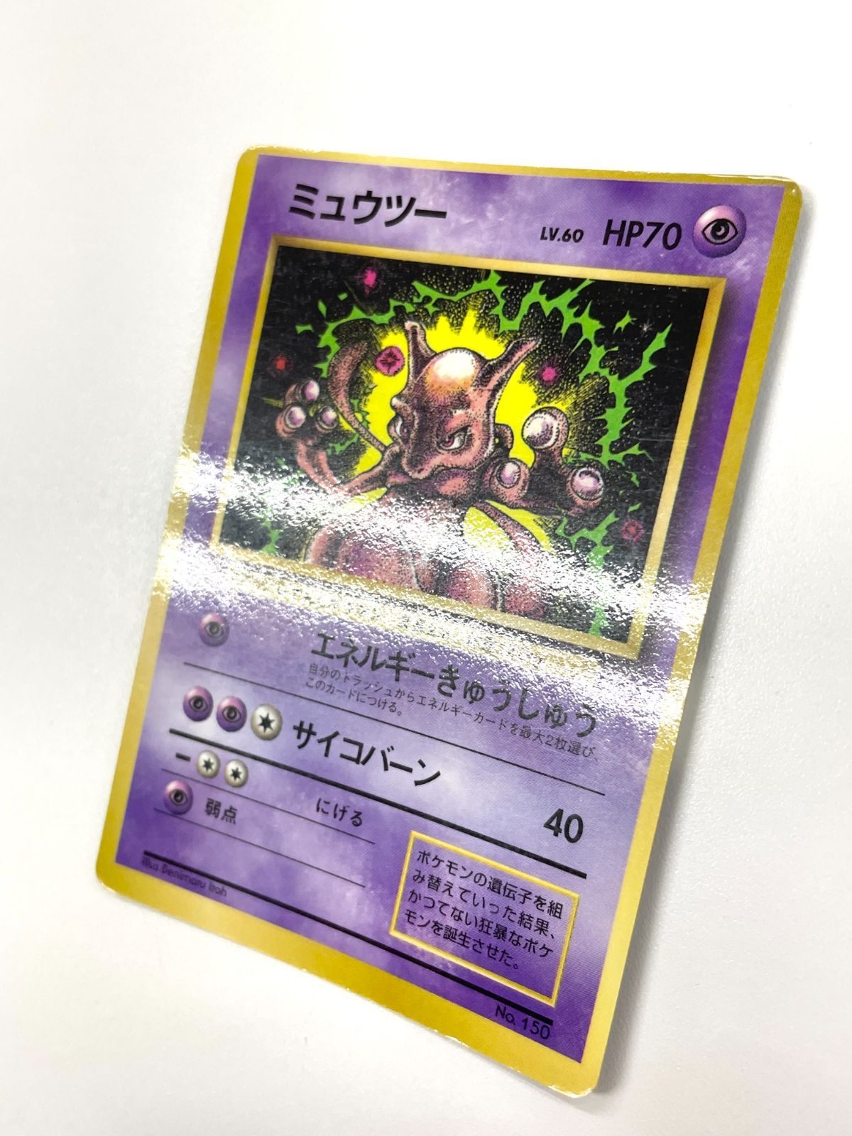 訳あり特価】 ポケモンカード 1997 ミュウツー コロコロコミック