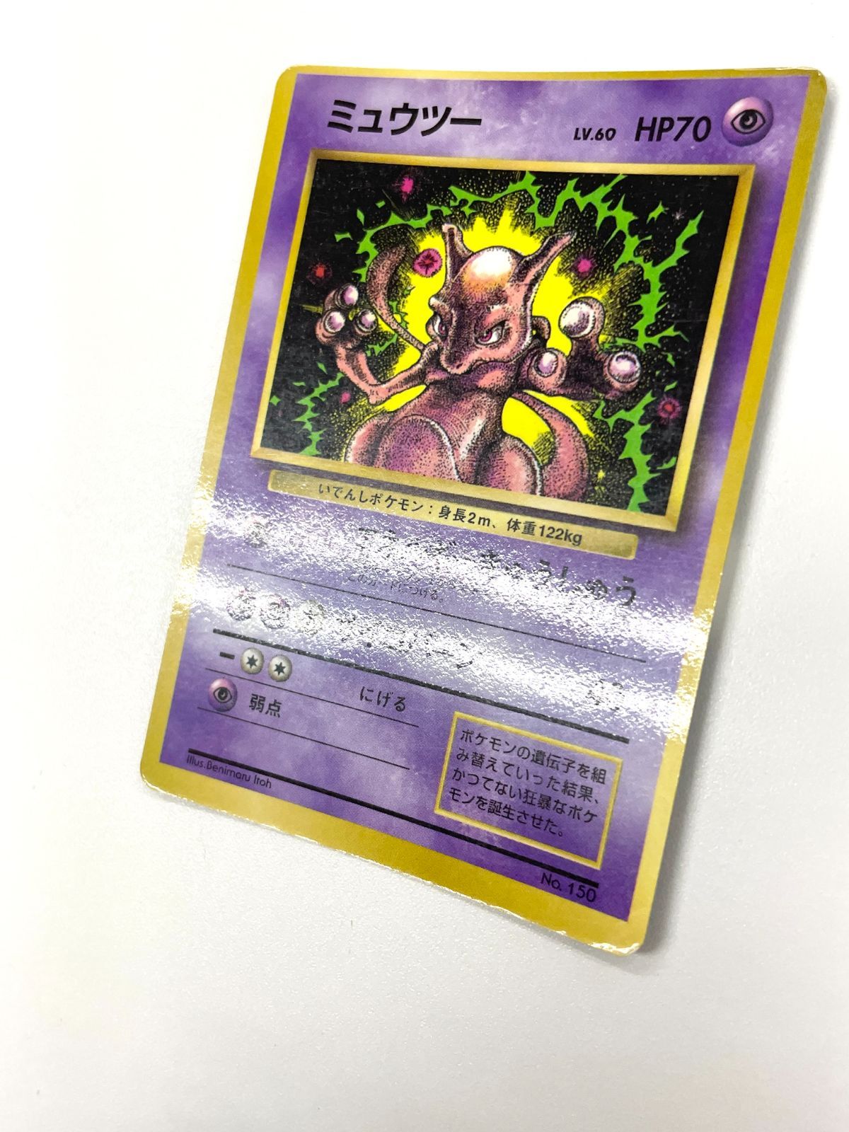 訳あり特価】 ポケモンカード 1997 ミュウツー コロコロコミック