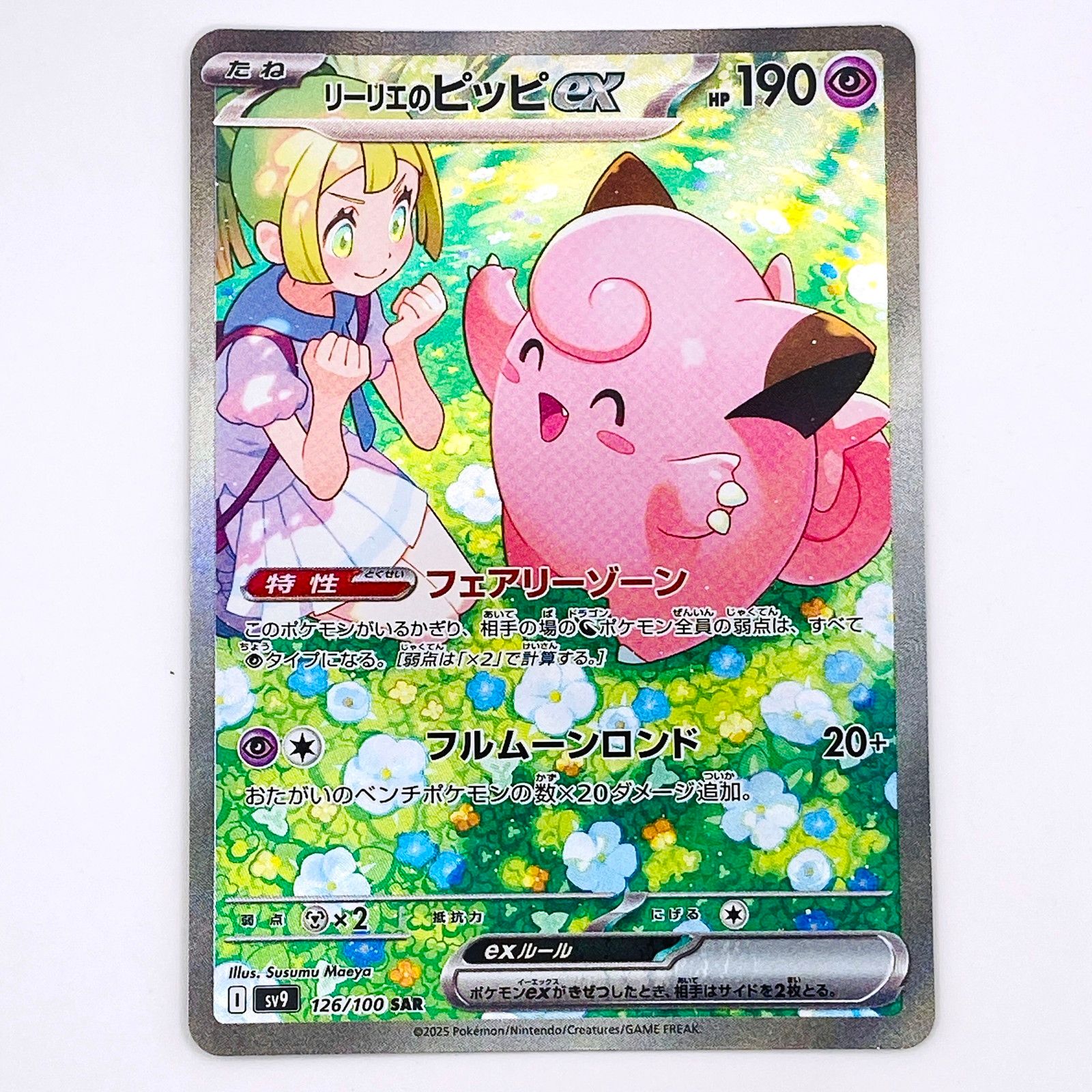 倉吉店】 中古 SV9 126/100 SAR リーリエのピッピex SV9 拡張パック