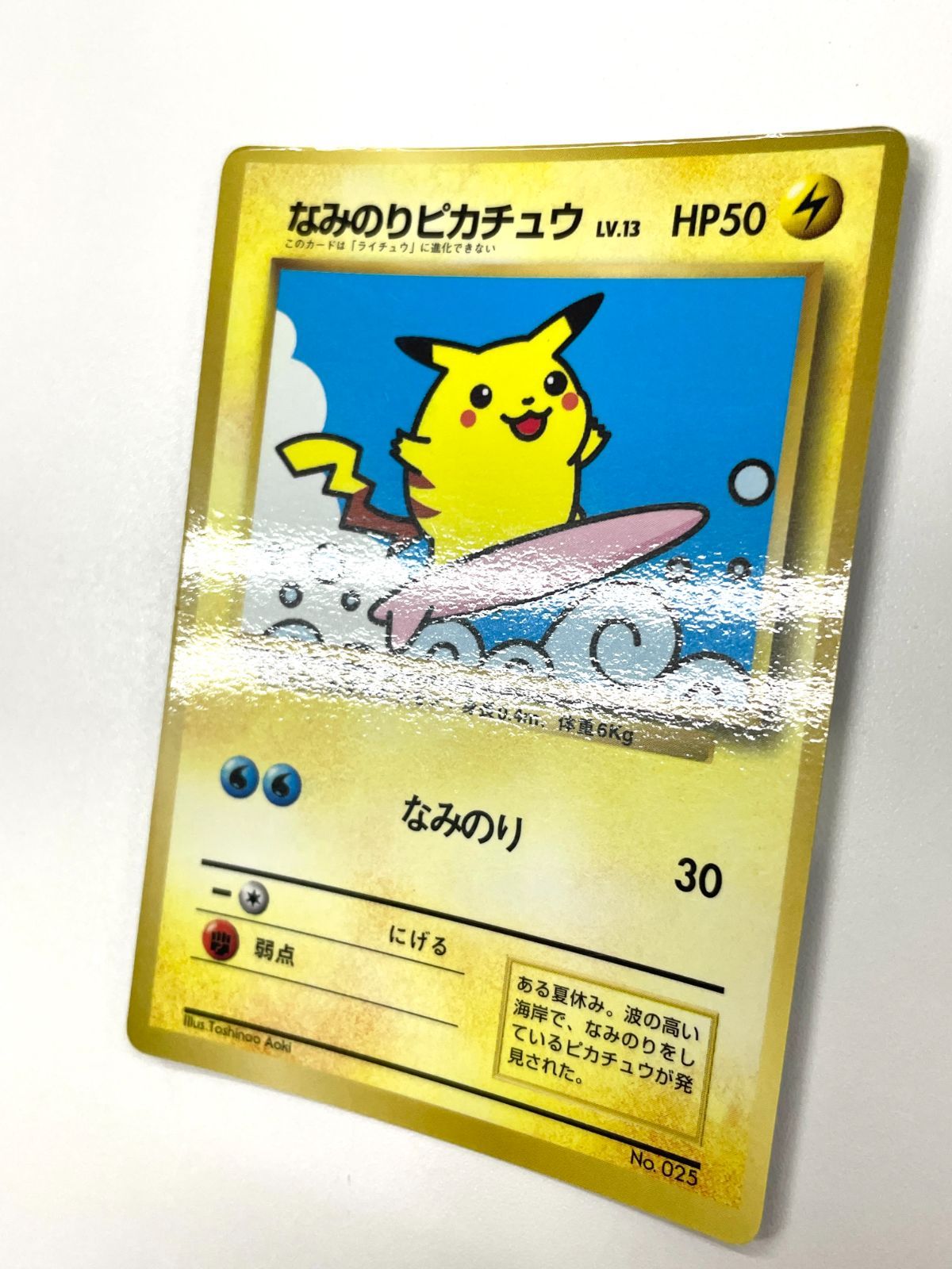 訳あり特価】 ポケモンカード 1997 なみのりピカチュウ コロコロ