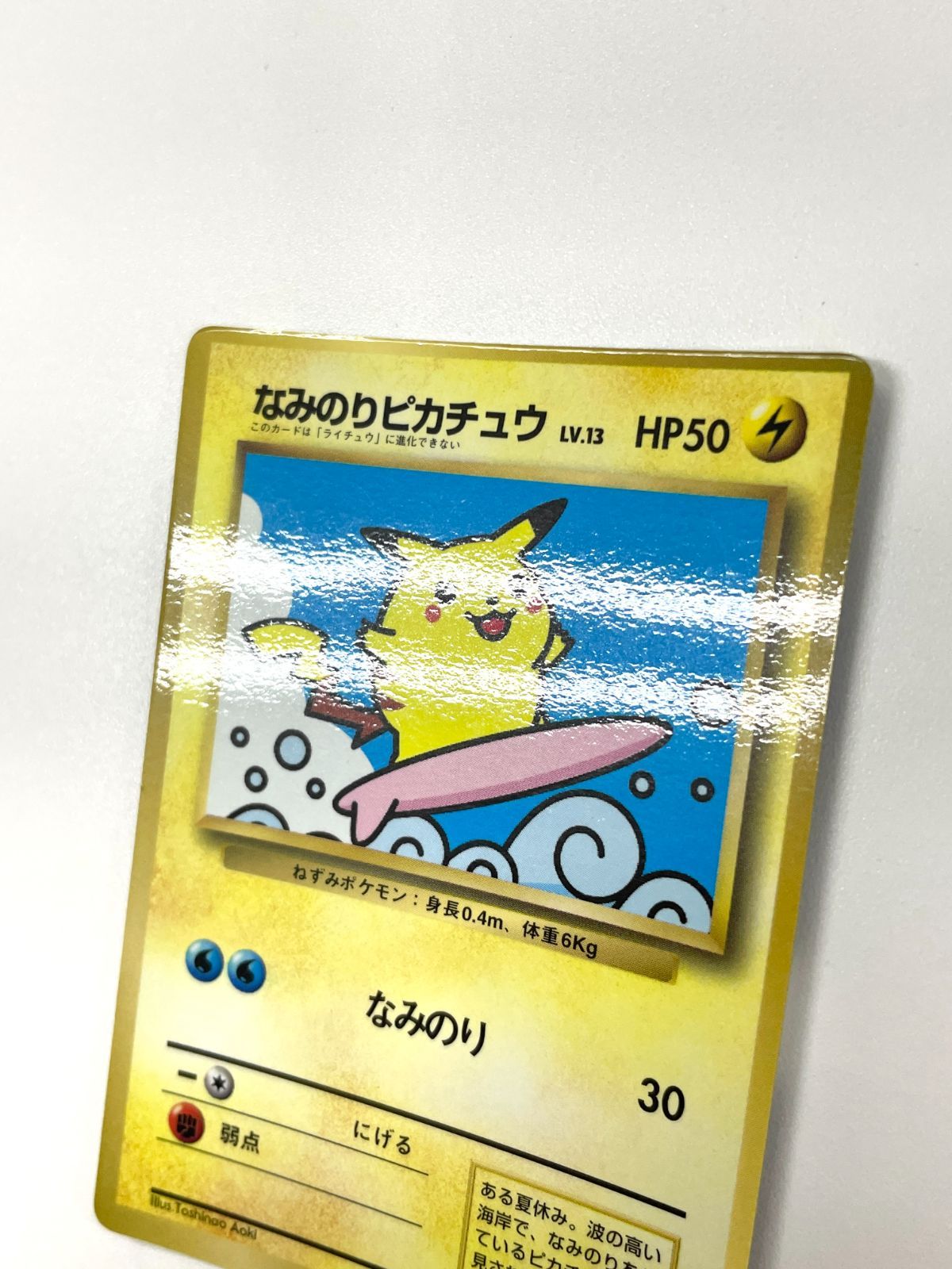 訳あり特価】 ポケモンカード 1997 なみのりピカチュウ コロコロ