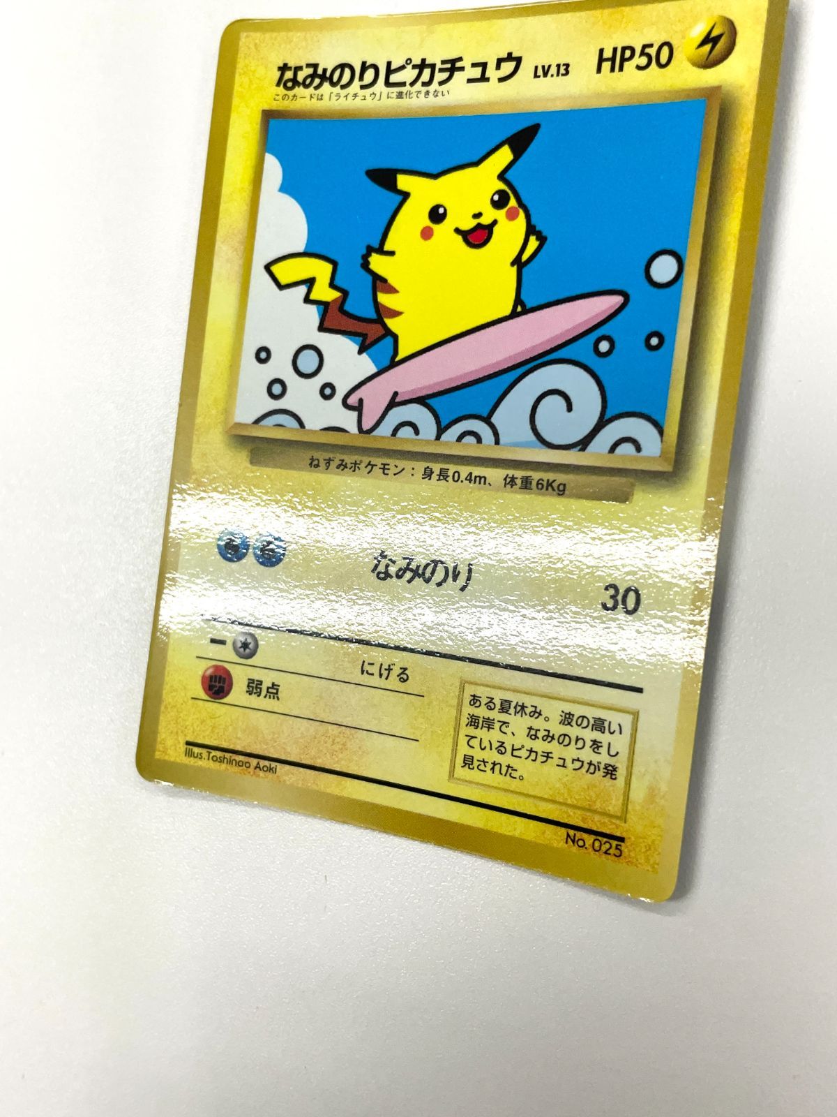 なみのりピカチュウ_「月刊コロコロコミック97年9月号」 おまけカード 光沢あり 訳あり特価】 ポケモンカード 1997 なみのりピカチュウ コロコロ