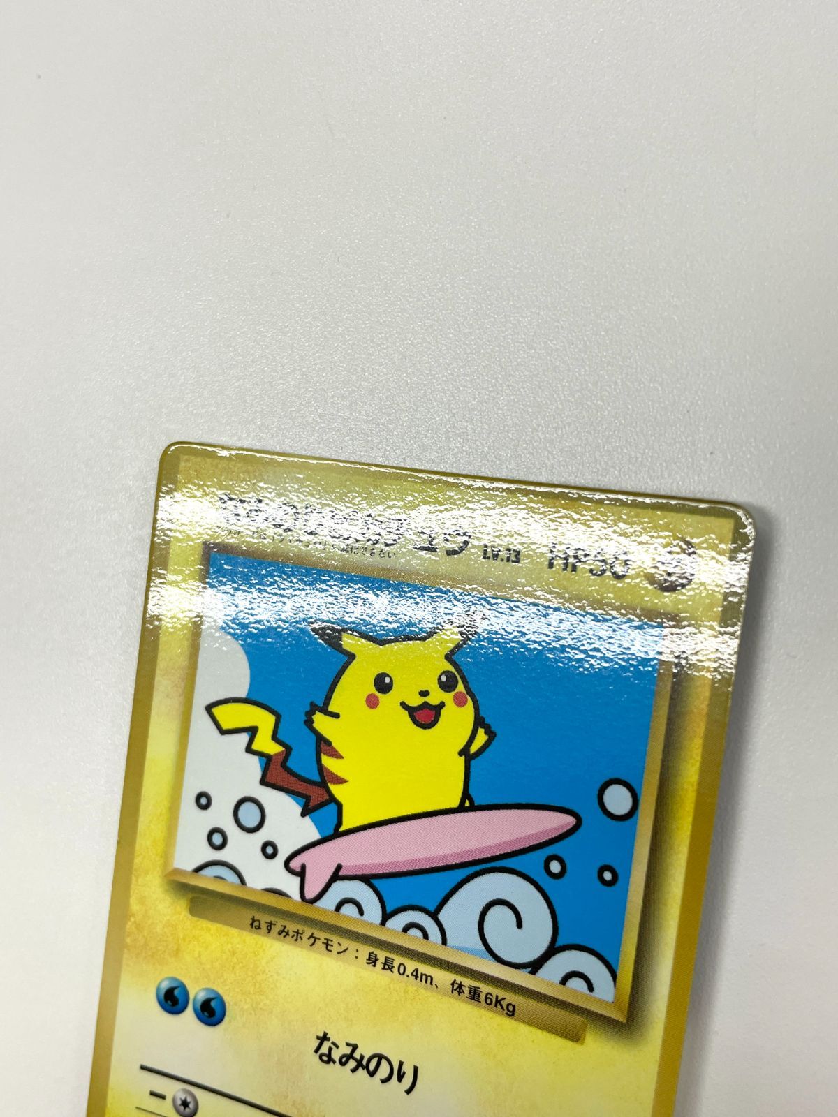 ポケモンカードゲーム 旧裏 なみのりピカチュウ コロコロプロモ 光沢あり ポケモンカードゲーム 旧裏 なみのりピカチュウ コロコロプロモ 光沢
