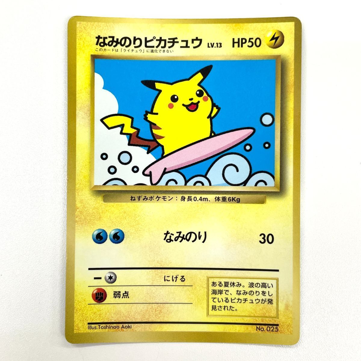 訳あり特価】 ポケモンカード 1997 なみのりピカチュウ コロコロ