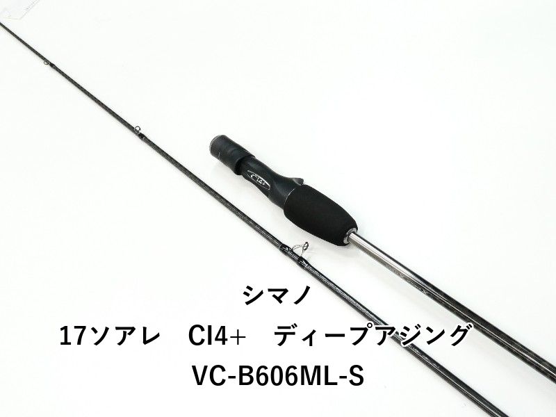 シマノ 17ソアレ　CI4+　ディープアジング　VC-B606ML-S (01-9108270002) 8,331円