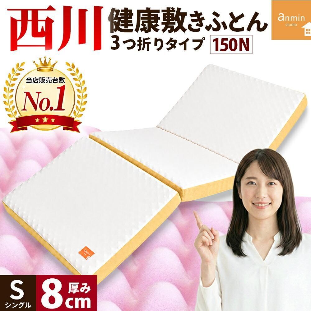 西川 点で支える健康敷きふとん シングル 80mm 三つ折りタイプ 日本製 体圧分散 敷き布団 圧縮 新品【HS-HC06255204BE】 25,776円