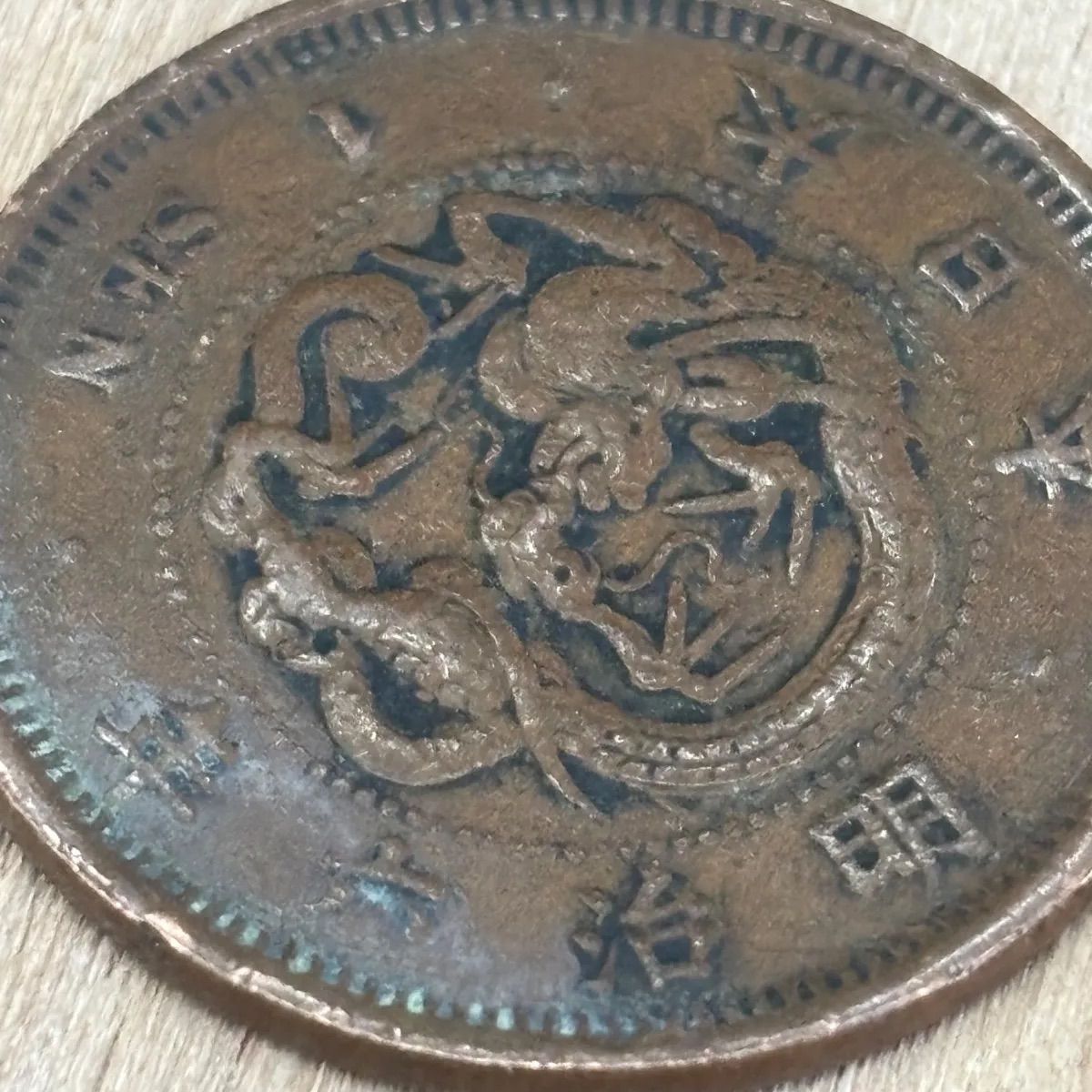 特年 明治6年】竜1銭銅貨／明治10年 角ウロコ 竜2銭銅貨 古銭 2枚