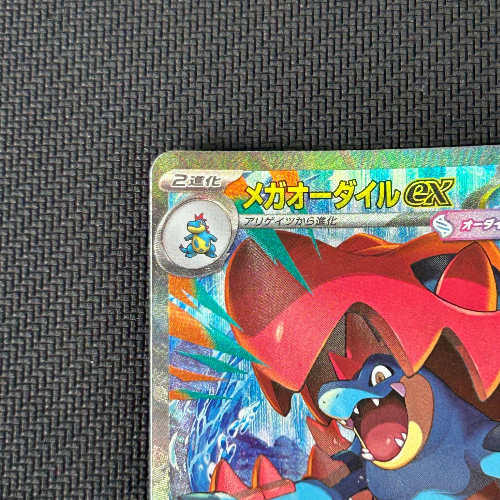 ポケカ メガオーダイルex SAR仕様 763/742 スタートデッキ100 バトル