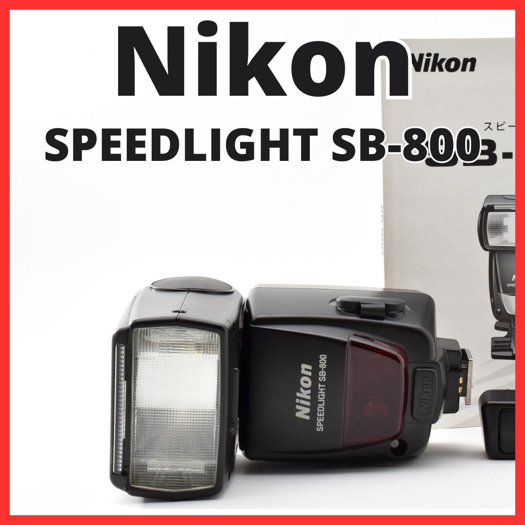 H13[8408]5 ニコン Nikon SPEEDLIGHT SB-800