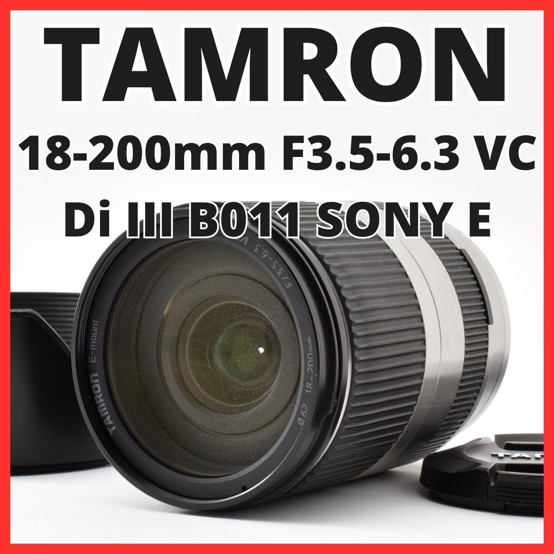 H13[8389]14 タムロン TAMRON 18-200mm F3.5-6.3 VC Di III B011 ソニー SONY Eマウント用