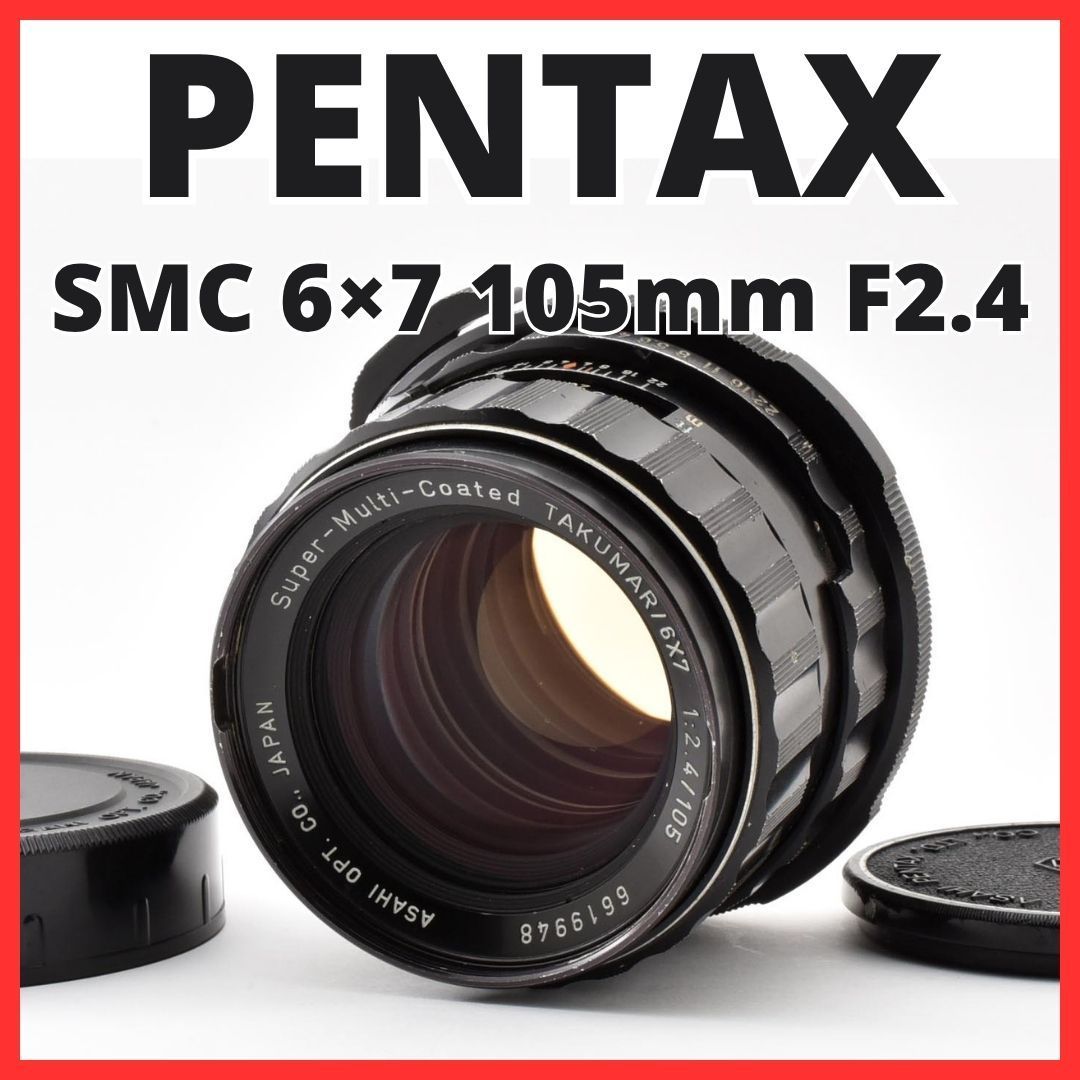 H13[8429] ペンタックス SMC PENTAX 6×7 105mm F2.4 6x7 30,115円