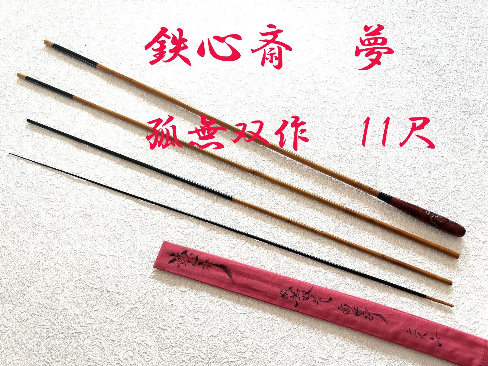 鉄 心斎　夢　高野竹　孤無双作　11尺　中硬式　ME80171