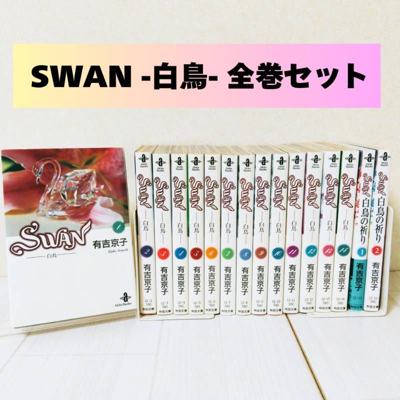 全16冊フルセット】SWAN 白鳥 全14巻 ＋ 白鳥の祈り 全2巻 有吉京子