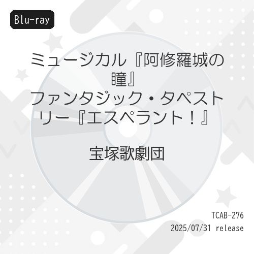 【Blu-ray】宝塚歌劇団 / 星組宝塚大劇場公演『阿修羅城の瞳』『エスペラント!』(Blu-ray Disc) (TCAB-276)