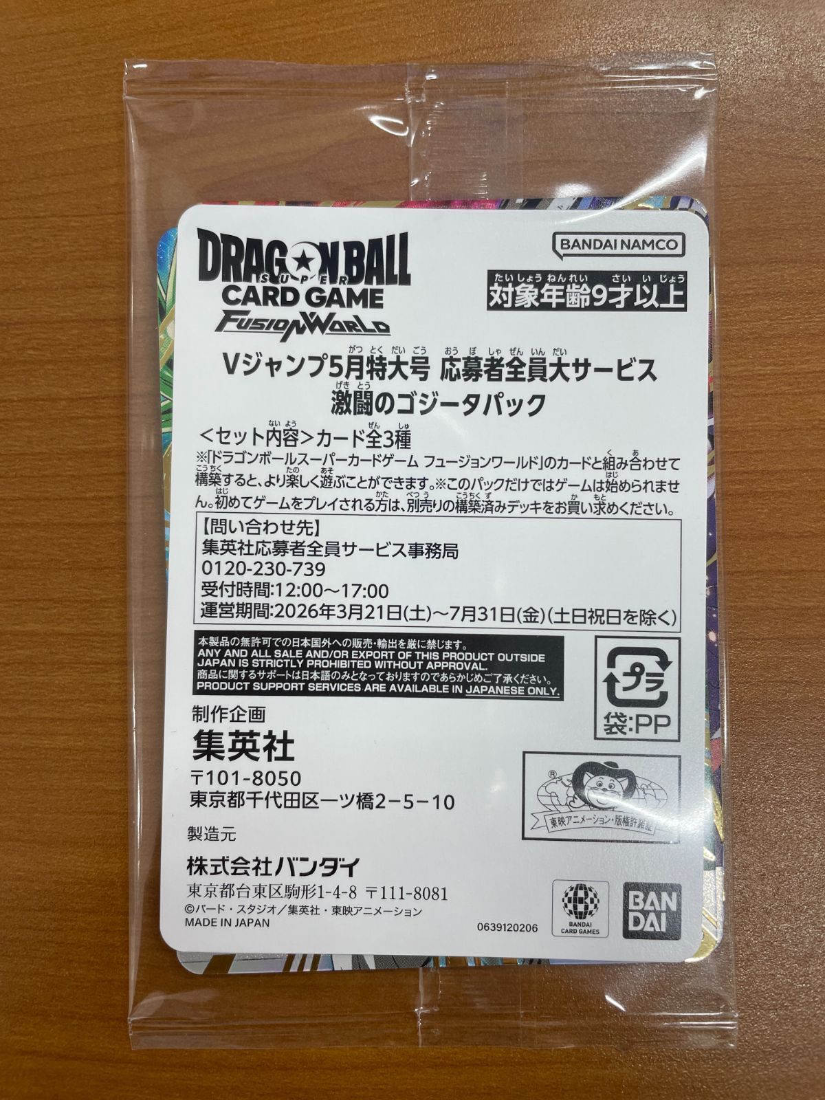 未開封 Vジャンプ5月特大号 応募者全員大サービス 激闘のゴジータ